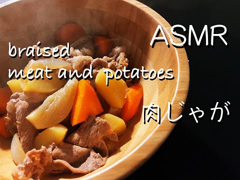 【ASMR】braised meat and potatoes - 肉じゃが