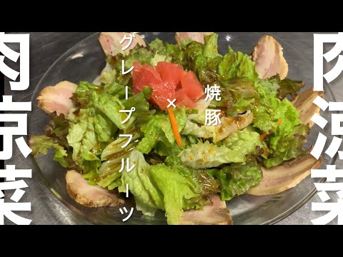 野菜とチャーシューのサラダ