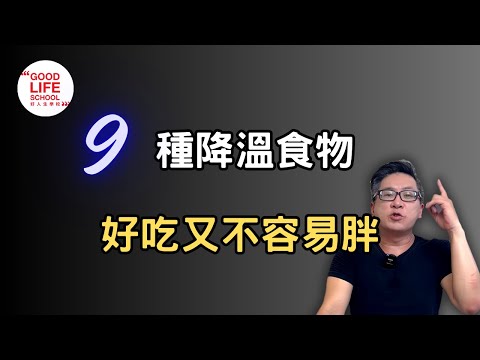 每天都熱暈人！9種降溫食物好吃又不容易胖！