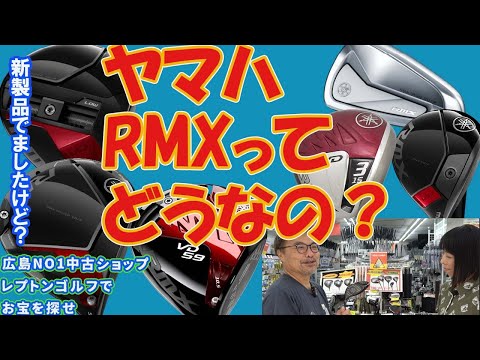 プロに大人気！ヤマハRMXシリーズってどうなんです？　レプトンゴルフでお宝を探せ【149】