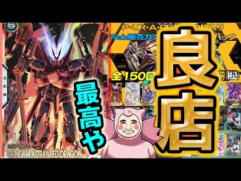 【ガンダム】【ガンダムアーセナルベース】当たり枠めちゃ沢山！！ホビーステーションさんのオリパ開封したら優良店間違いなしのサイコ（う）なオリパ開封だった！！！