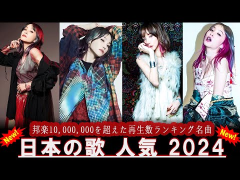 【広告なし】有名曲Jpop メドレー 2024 🍿J-POP 最新曲ランキング 邦楽 2024 🍒 最も人気のある若者の音楽🍂音楽 ランキング 最新 2024 || 邦楽 ランキング 最新 2024