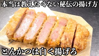 【肉汁10倍】これを知ったら普通のとんかつには戻れない 【板前の技】