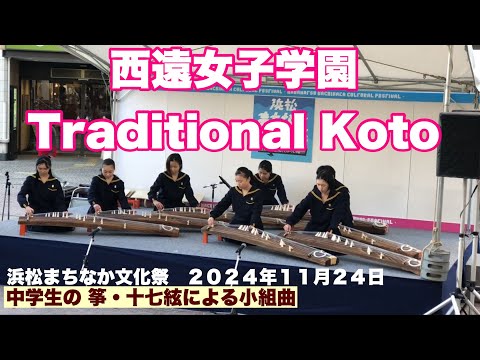 Traditional Koto 西遠女子学園 筝曲部　 中学生の 筝・十七絃による小組曲　浜松まちなか文化祭　　ザザシティ浜松中央広場　２０２４年１１月２４日