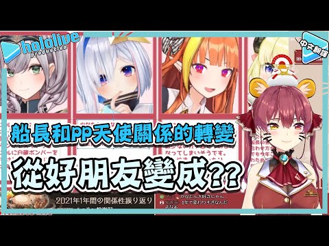 2021年瑪琳船長和PP天使的關係發生重大變化!? 【宝鐘マリン】【vtuber中文翻譯】