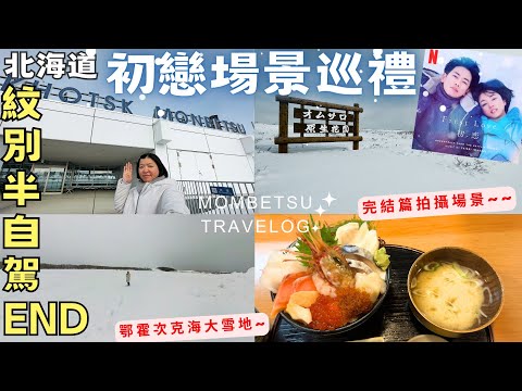 初戀場景巡禮!🩵First Love【北海道紋別】海邊看流冰秘境‧紋別空港‧鄂霍次客海大雪原‧海鮮丼‧一人半自駕旅END‧Hokkaido Half Drive Trip to Mombetsu