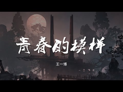 青春的模样 - 王一博 湖南卫视特别节目《28岁的你》主题曲【动态歌词/Music Lyrics】