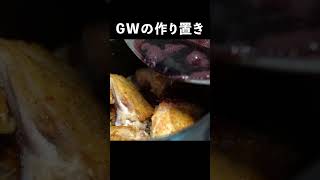 GWの作り置きお惣菜【鶏肉の赤ワイン煮】#shorts