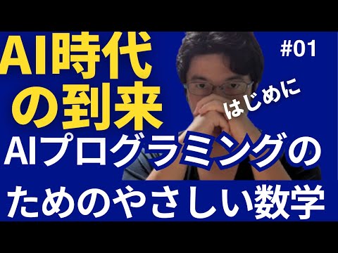 AIプログラミングのためのやさしい数学  はじめに