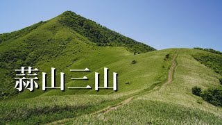 【蒜山三山縦走】新緑の稜線を歩いてきました。(上蒜山～中蒜山～下蒜山、日帰り登山)