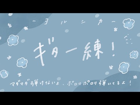 【黙々】ヨルシカの曲練習する、まだ歌えない【guitar】