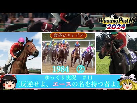 【Winning Post10 2024】ウイニングポスト10 2024　＃11　競馬ヒストリア　1984年②〖反逆せよ、エースの名を持つ者よ〗【ゆっくり実況】【PS4】