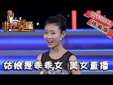 【爆笑綜藝場】非你莫屬-職場：姑娘是乖乖女，美女直播，老板說好像在平臺見過！