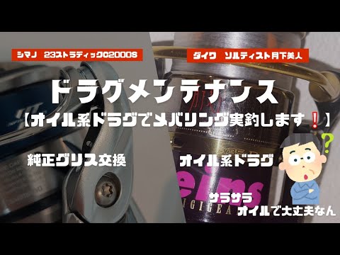 【ドラグメンテナンス】23ストラディックのグリス交換　オイル系ドラグで実釣してみた❕