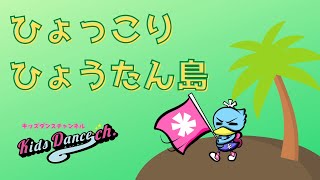 ひょっこりひょうたん島 、一緒にダンス動画 キッズダンスチャンネル、幼稚園、保育園、お遊戯、童謡、子供の歌