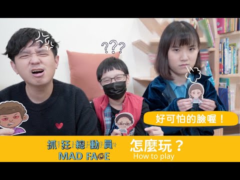 抓狂總動員英文介紹與操作方式 feat. 童伴正行政