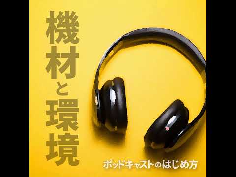 はじめてのポッドキャスト音声収録時の機材や収録環境について #30