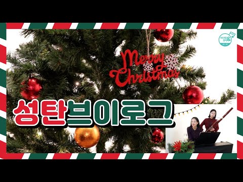 ⛄🎄🎁 [Vlog] 성탄을 기다리며... 뮤직앤에서는요