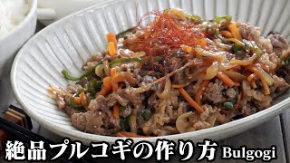 プルコギの作り方☆漬けるだけで簡単！お弁当のおかずやお酒のおつまみにピッタリな野菜たっぷり絶品プルコギです♪-How to make Bulgogi-【料理研究家ゆかり】【たまごソムリエ友加里】