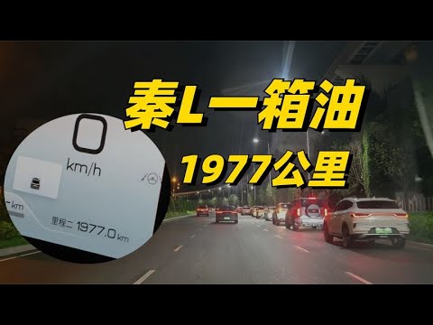 1977公里！！我开着秦L，从西安一路开到了深圳坪山