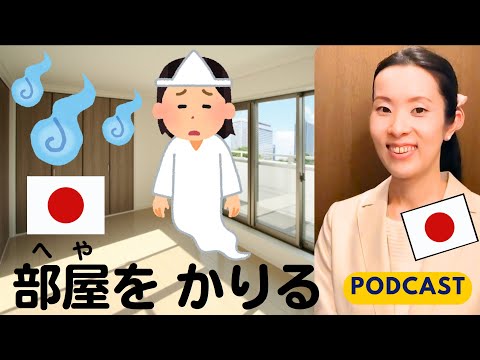 【Japanese Podcast】事故物件に住めますか？｜Japanese listening｜#japanesepodcast #nihongoclass