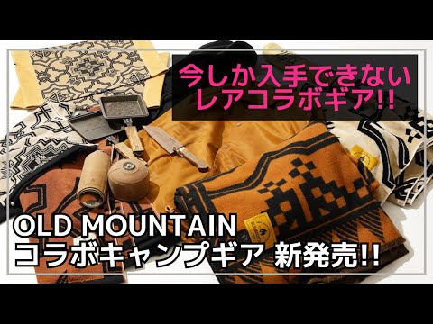 【限定1台!?】タイミングを逃したら入手困難なOLD MOUNTAINコラボ新作ギアのご紹介！【新作キャンプギア】GO OUT Onlineジャック