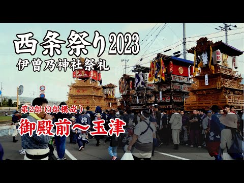 西条祭り2023【 第２部 御殿前～玉津 】【Saijo Festival 2023 Part 2 Gotenmae - Tamatsu】