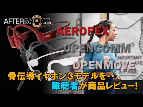 0062 AfterShokz 骨伝導イヤホン3モデル 難聴者が商品レビュー