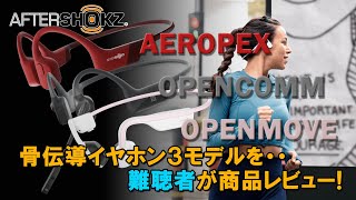 0062 AfterShokz 骨伝導イヤホン3モデル 難聴者が商品レビュー