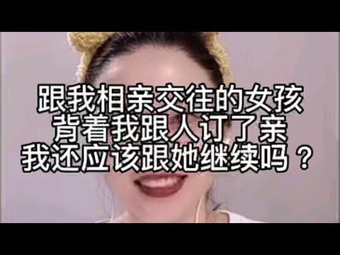 跟我相亲交往的女孩儿背着我跟人订了亲，我还应该跟她继续吗？