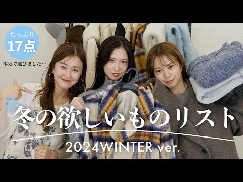 アパレル女子が選んだ冬の欲しいものリスト⛄️❄️ | アウター | ニット | カーディガン etc...🛍️