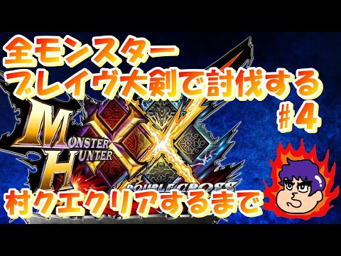 【MHXX】ブレイヴ大剣で全モンスター討伐するぞ~村クエクリアまで~【4日目】