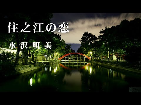 住之江の恋 / 水沢明美　Cover：山口えい子