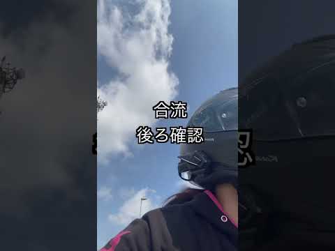 高速道路合流#バイク女子