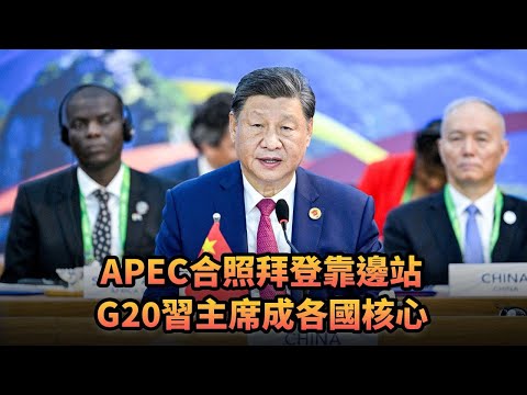 APEC合照拜登靠邊站 G20習主席成各國核心|445《平台一文》|#中國 #美國 #香港 #特朗普 #拜登 #習近平 #G20 #APEC #烏克蘭 #俄羅斯 #巴西 #秘魯 #錢凱港