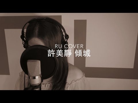 許美靜｜傾城 Mavis Hee (cover by RU)