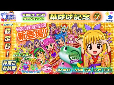 パチンコ ライブ【 P スーパー海物語 IN 沖縄2・復刻版 沖海2  遊デジ・設定6 】🏇第5回・夢のグランプリ 華ぱぱ記念🏇第⑦レース《 パーラー華ぱぱ・海物語 博物館 》No.808