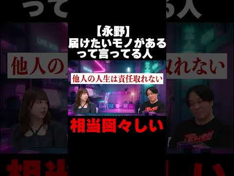 【永野】「届けたいものがある人って図々しくないですか？」【永野・鷹村の詭弁部、はじめました！】