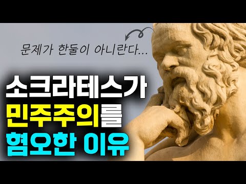 민주주의가 최악이라고 비판한 철학자