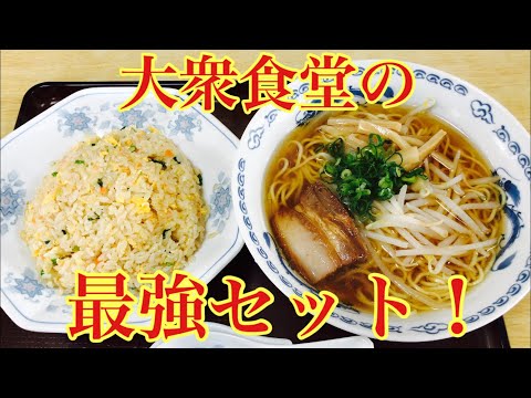 丸亀駅近くの大衆食堂で美味い中華セットいただきました！