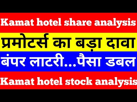 Kamat hotel share | kamat hotel stock analysis | Kamat hotel stock | #shorts #viralvideo #kamathotel