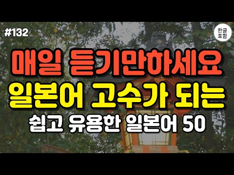 무조건 들으세요! 일본어 초고수가 되는 쉽고 유용한 기초 일본어 회화 50 #일본어 #일본어공부 #일본어회화