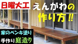 DIY ウッドデッキ作り方【日曜大工】縁側の作り方  ≪初めての縁側作り≫ 手作り庭造り & 家のペンキ塗り How to make Wood deck