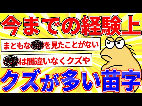 経験上、クズが多い苗字を挙げてけｗｗｗ【2ch面白いスレゆっくり解説】