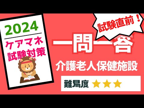 ケアマネ試験対策　一問一答　介護老人保健施設　メダカの学校＠miz