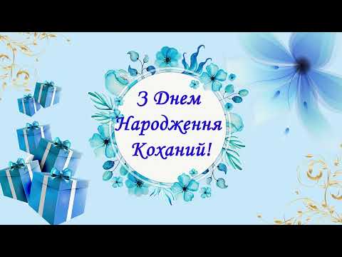 Привітання для коханого чоловіка з днем народження! З Днем Народження Коханий!