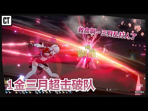 『平民向』三月七超击破队！轻松1金3T卡芙卡！【星穹铁道Honkai Star Rail】