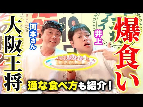 【限界突破】合計年齢94歳の二人が大阪王将で10品爆食いチャレンジ！