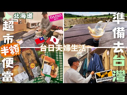 【北海道平凡日常】超市半價便當🍱｜沒有煮飯的日子｜準備去台灣｜日本老公的大創小物｜WORKMAN+plus買衣服｜葡萄酒廠冰淇淋‧Japan Hokkaido Vlog EP11