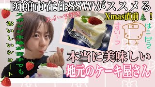 【函館の地元グルメ🍰第3弾】【スイーツ】函館市在住SSWのお気に入りをおすすめ